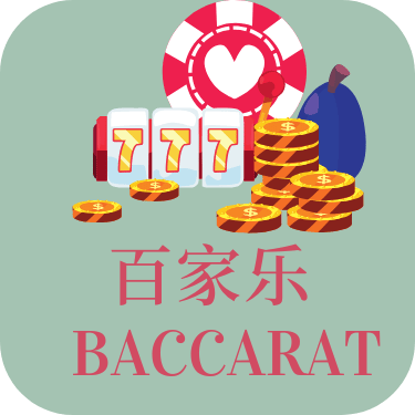 百家乐规则